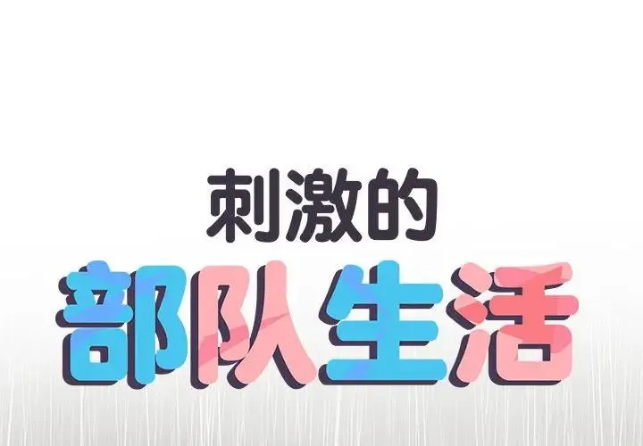 刺激的部队生活 第61話 第2页