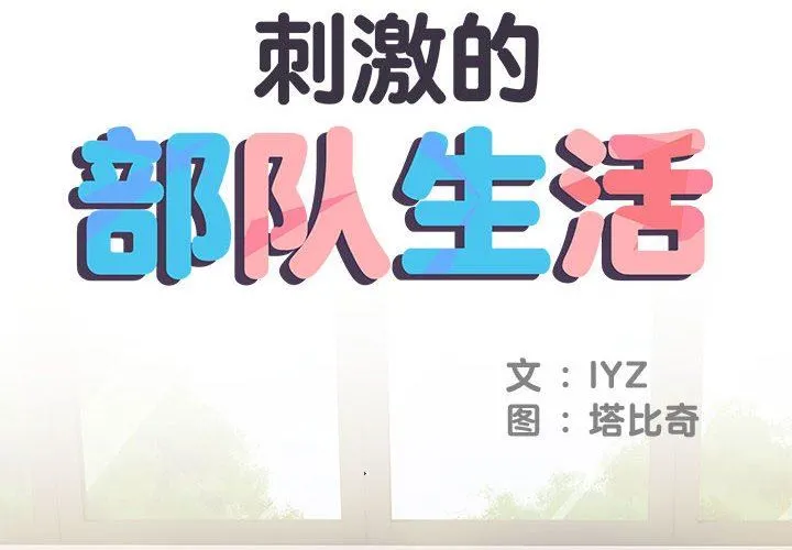 刺激的部队生活 第13话 第2页