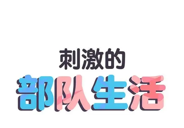 刺激的部队生活 第57話 第2页