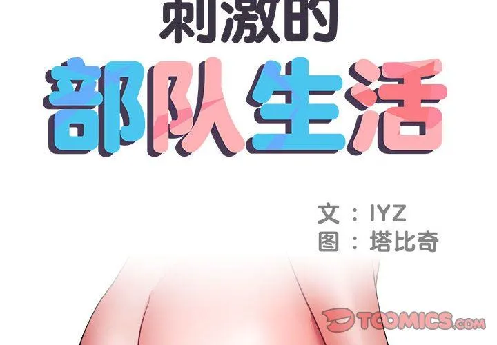 刺激的部队生活 第12话 第2页