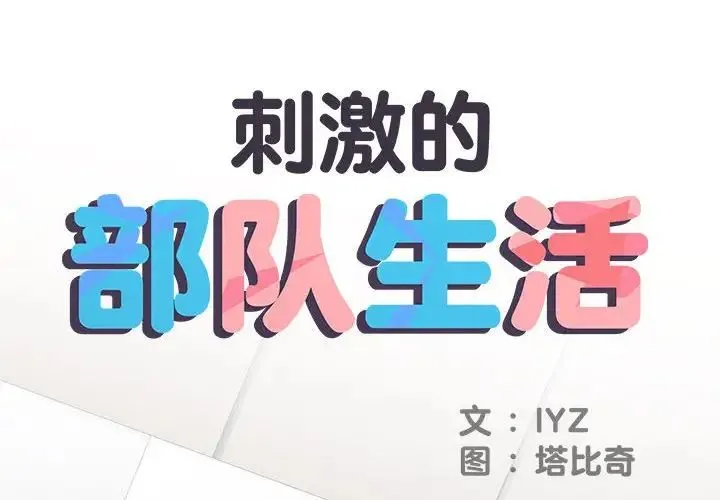 刺激的部队生活 第65話 第2页