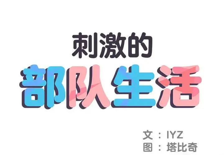 刺激的部队生活 第64話 第2页