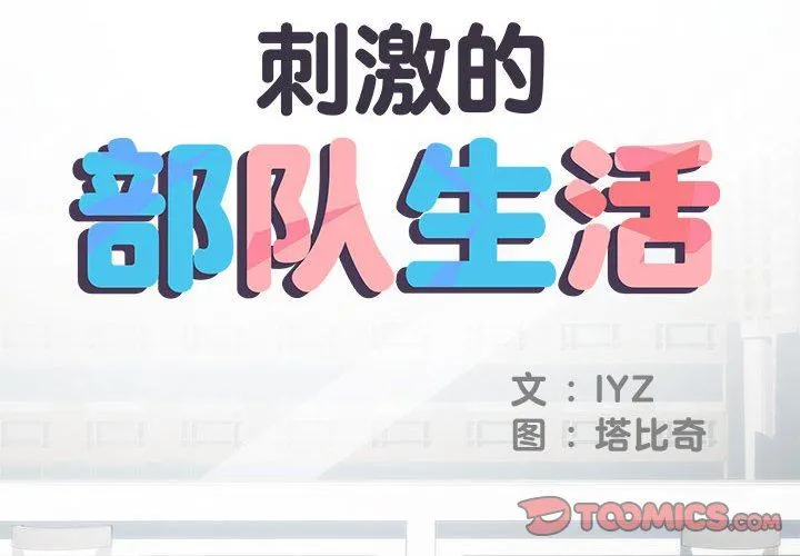 刺激的部队生活 第22话 第2页