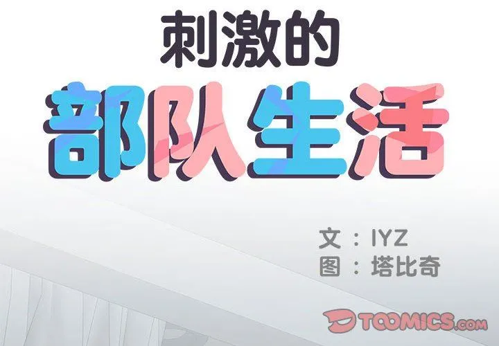 刺激的部队生活 第23话 第2页