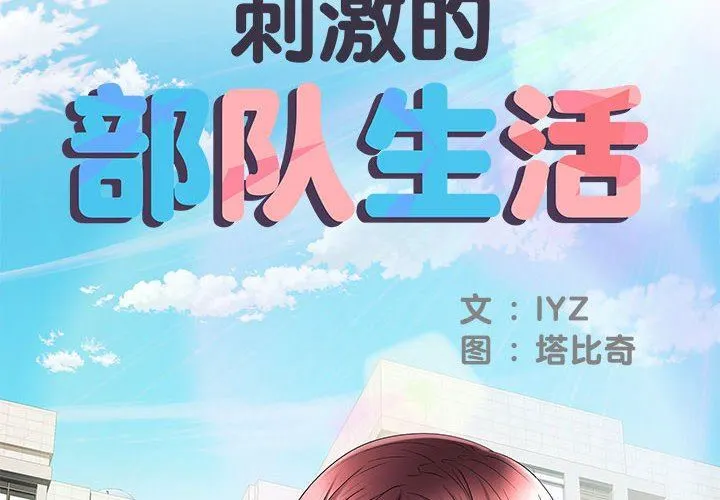 刺激的部队生活 第18话 第2页