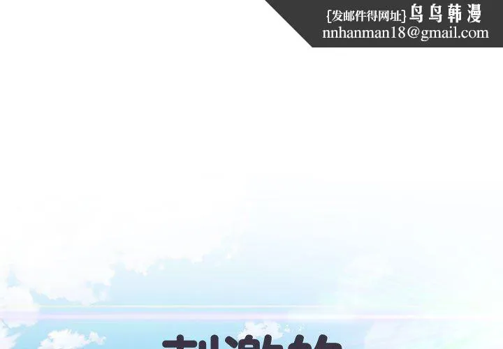刺激的部队生活 第18话 第1页