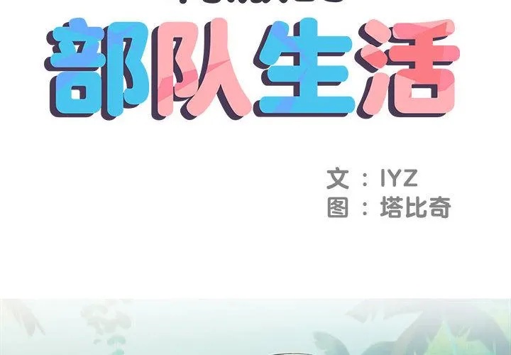 刺激的部队生活 第2话 第2页