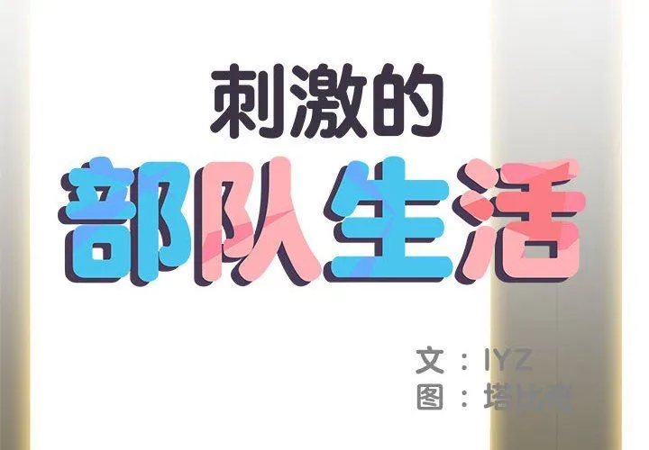 刺激的部队生活 第28话 第2页