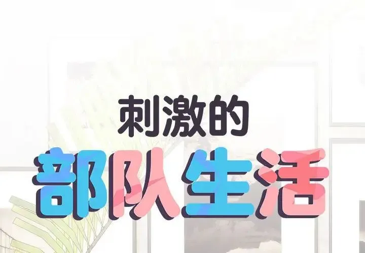 刺激的部队生活 第59話 第2页