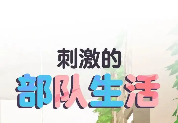 刺激的部队生活 第66話 第2页