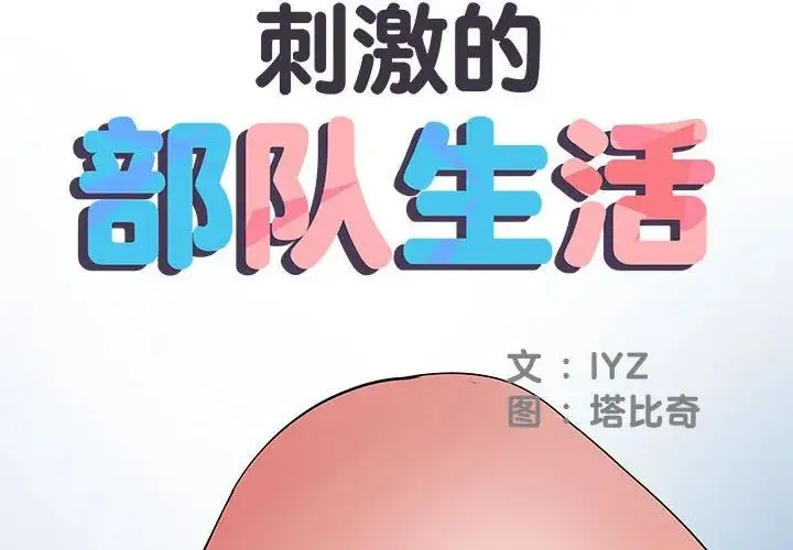 刺激的部队生活 第55話 第2页