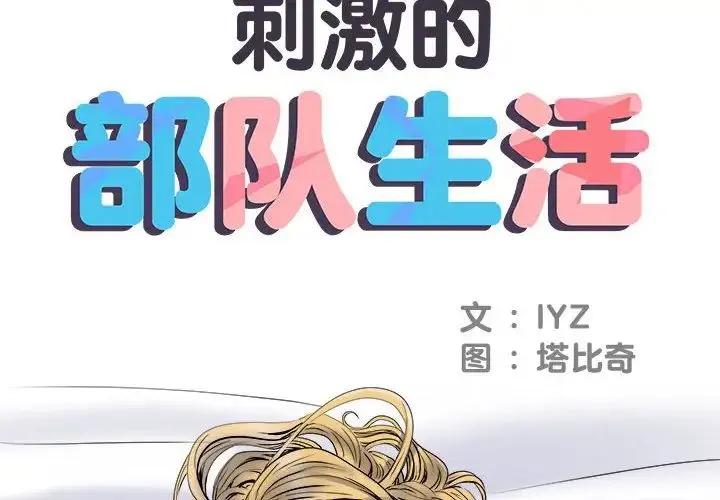 刺激的部队生活 第54話 第2页