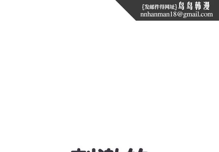 刺激的部队生活 第54話 第1页