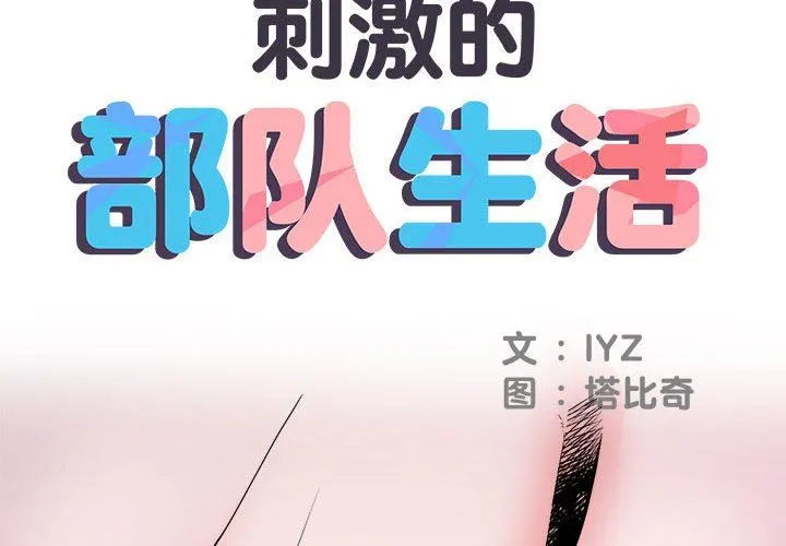 刺激的部队生活 第17话 第2页
