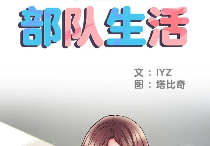 刺激的部队生活 第11话 第2页