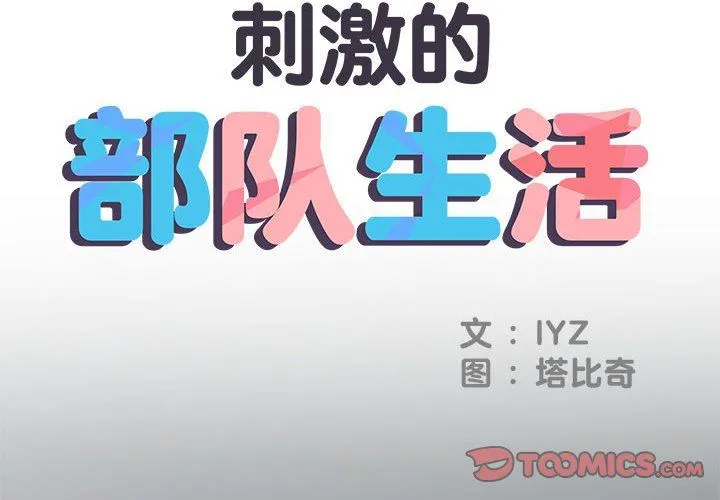 刺激的部队生活 第36话 第2页