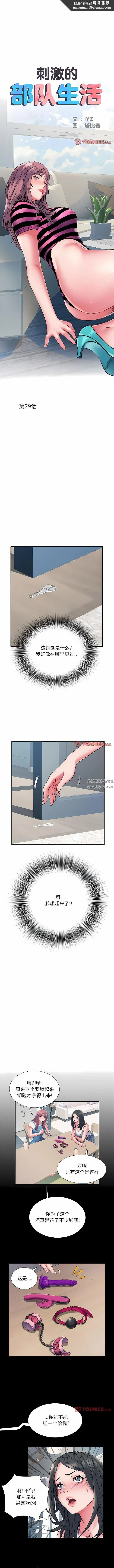 刺激的部队生活 第29话 第1页