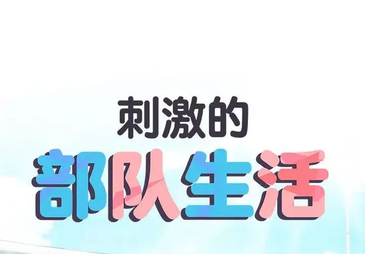 刺激的部队生活 第56話 第2页