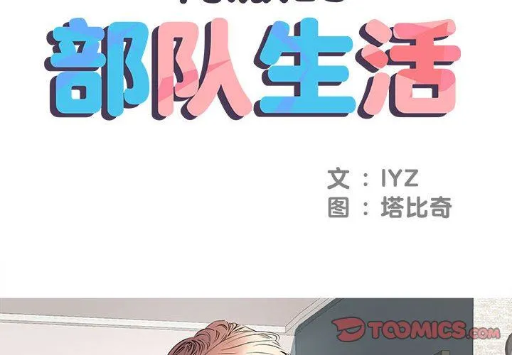 刺激的部队生活 第5话 第2页