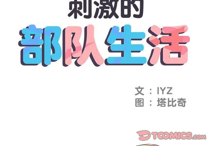 刺激的部队生活 第6话 第2页