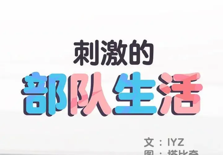 刺激的部队生活 第68話 第2页