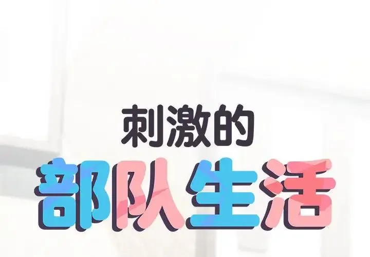 刺激的部队生活 第70話 第2页