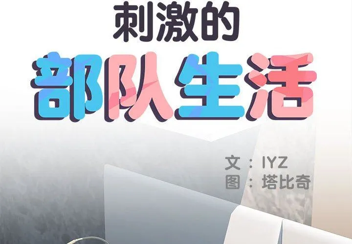 刺激的部队生活 第32话 第2页