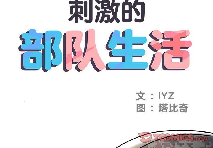 刺激的部队生活 第21话 第2页