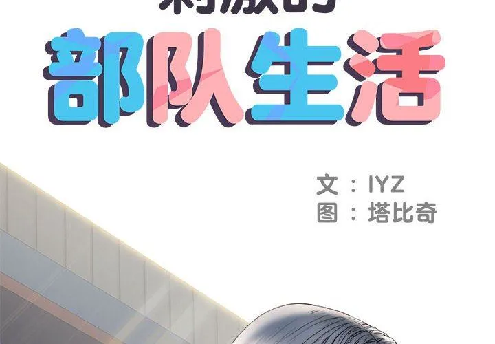 刺激的部队生活 第9话 第2页