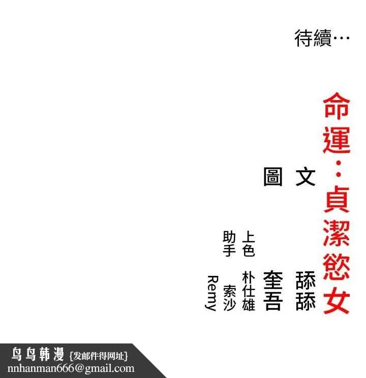 命运:贞洁慾女 第37話-與愛香貴婦初「交易」 第153页
