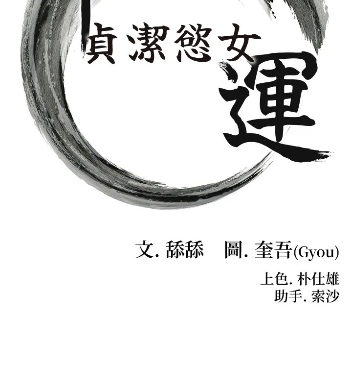 命运:贞洁慾女 第79話-苦情鴛鴦赴黃泉 第10页