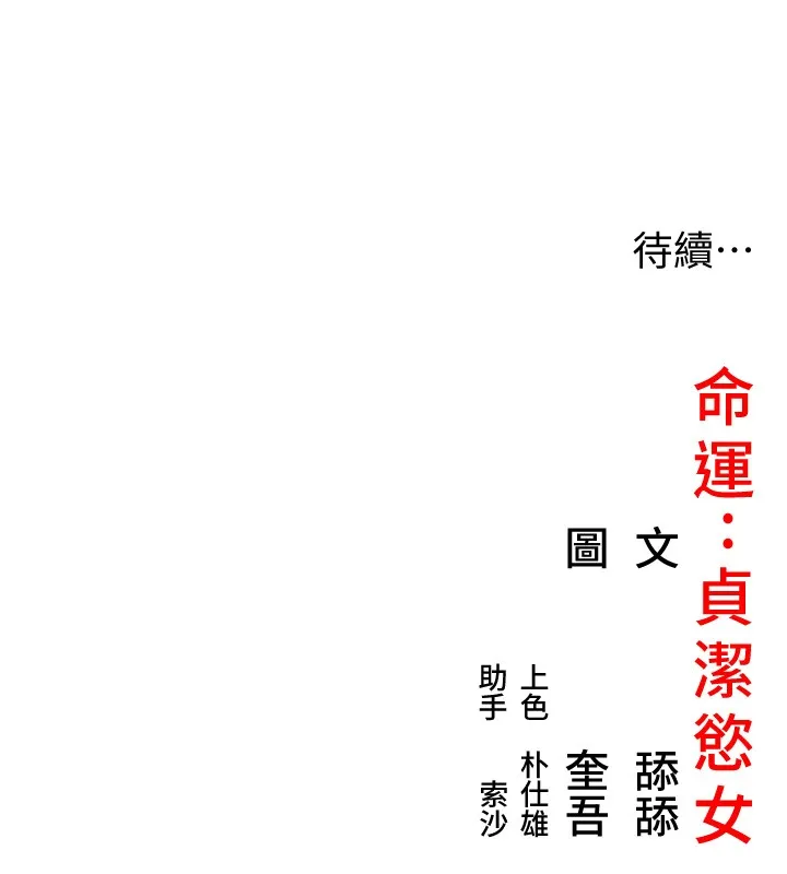 命运:贞洁慾女 第79話-苦情鴛鴦赴黃泉 第171页