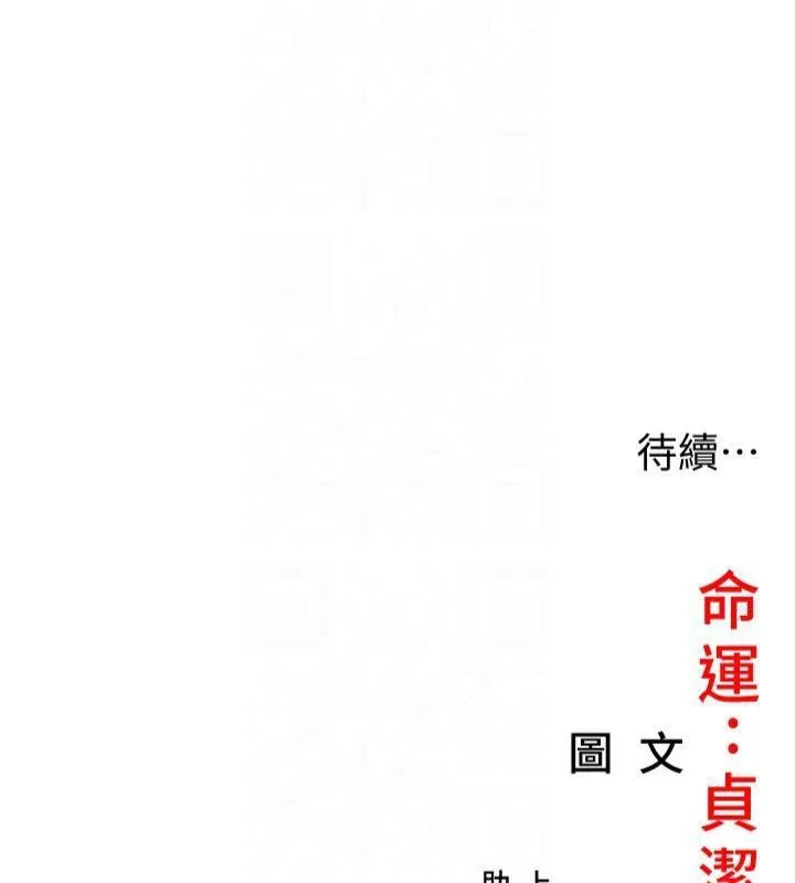 命运:贞洁慾女 第25話-銷魂百褶黏內壁 第150页