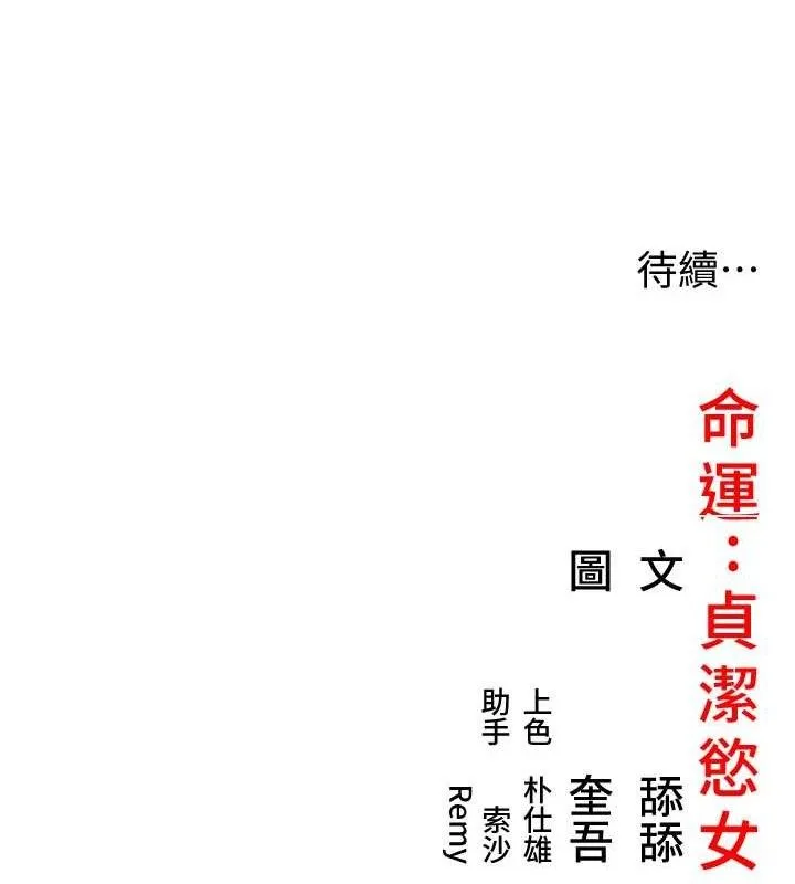 命运:贞洁慾女 第51話-共譜汁鮮繾綣栗花情 第164页