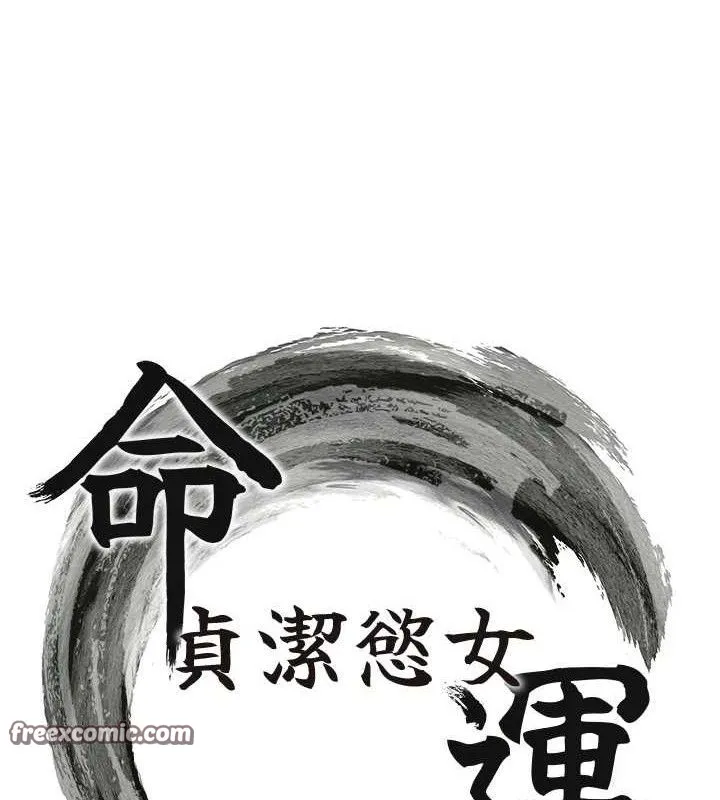 命运:贞洁慾女 第36話-鎖定交際花擴淫業 第15页