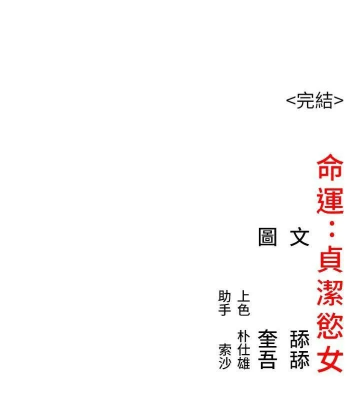 命运:贞洁慾女 最終話-跨越時空，比翼雙飛 第167页