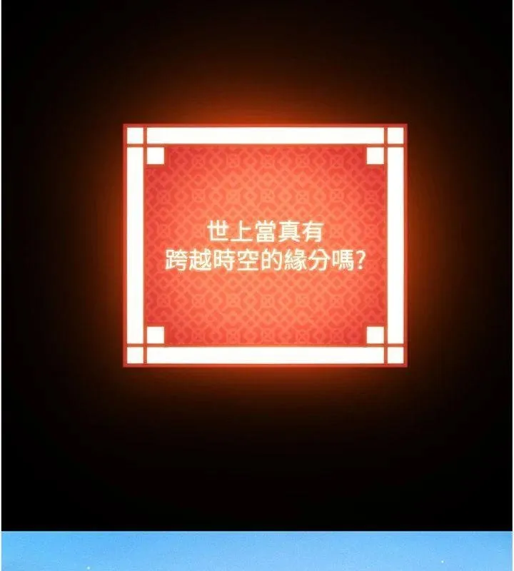 命运:贞洁慾女 最終話-跨越時空，比翼雙飛 第126页