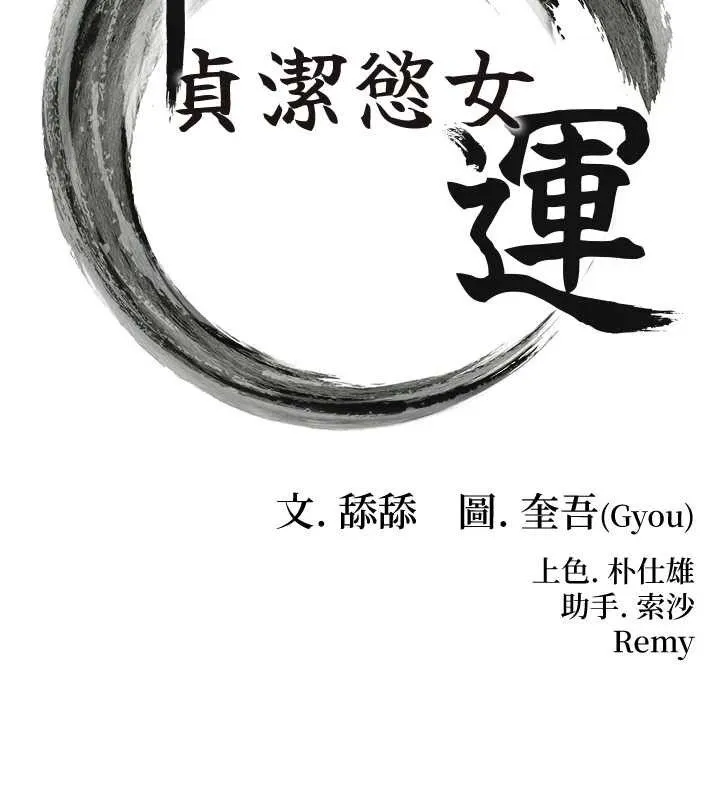 命运:贞洁慾女 第54話-悲鳴聲下虐花蕊 第12页
