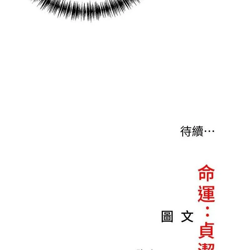 命运:贞洁慾女 第54話-悲鳴聲下虐花蕊 第111页