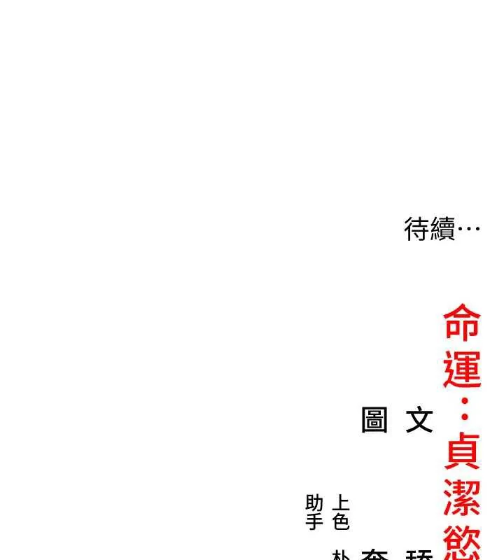 命运:贞洁慾女 第61話-偷嘗閨秀極陰戶 第159页
