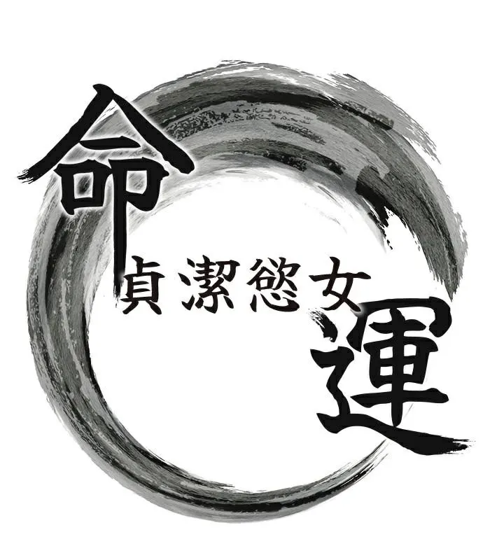 命运:贞洁慾女 第24話-再探極品簫技女 第16页