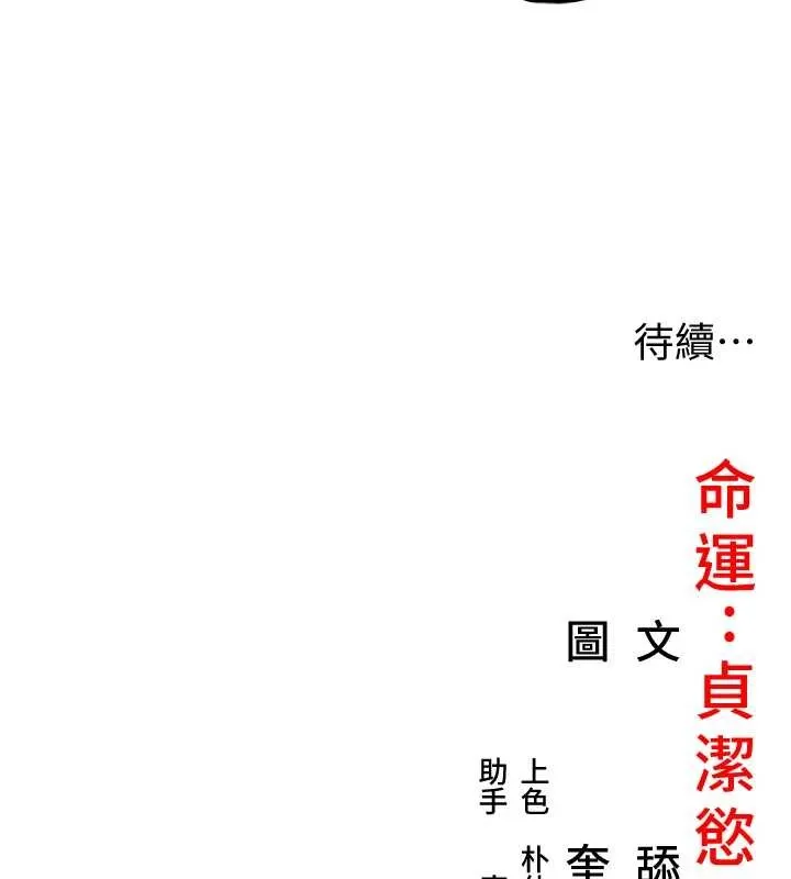 命运:贞洁慾女 第77話-捨身救愛彌補過錯 第179页