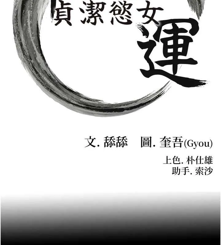命运:贞洁慾女 第77話-捨身救愛彌補過錯 第16页