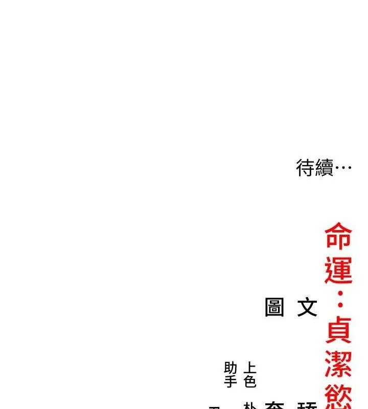 命运:贞洁慾女 第41話-「舉」事當前，愛戰昏陽 第176页