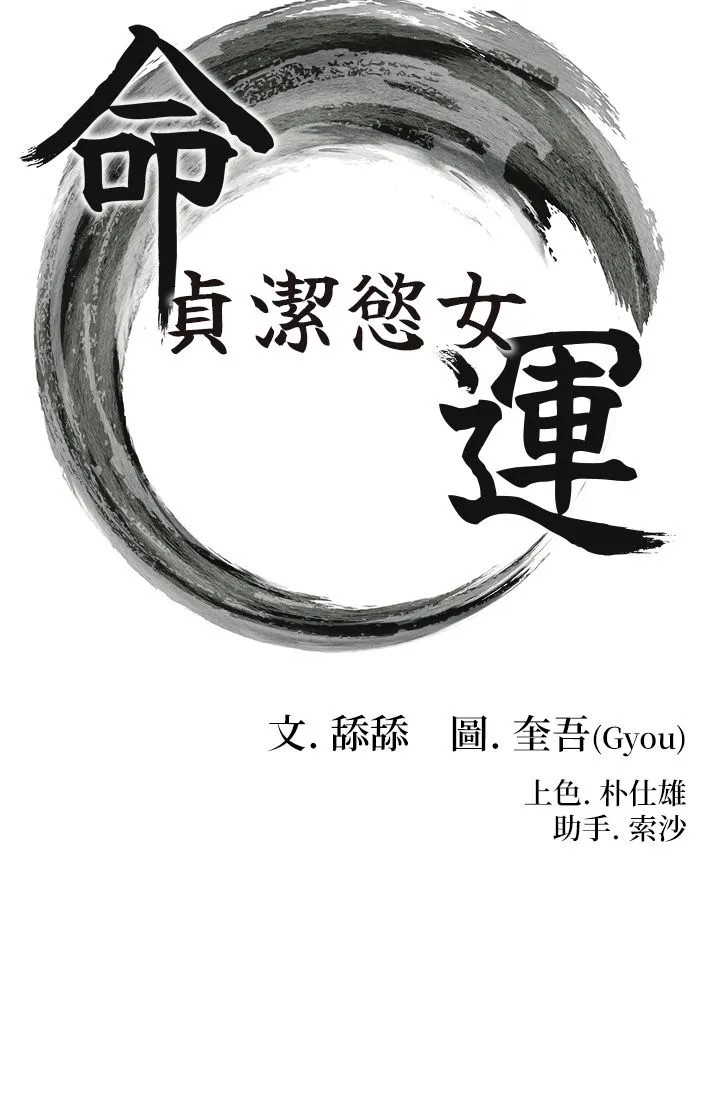 命运:贞洁慾女 第5话-皎洁月下的浊色慾望 第3页