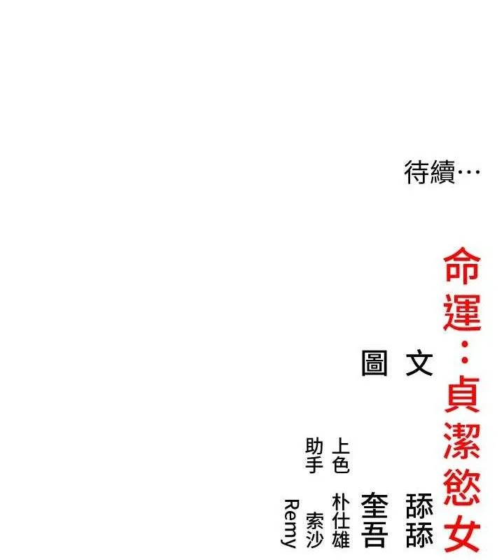命运:贞洁慾女 第48話-女郎驚見巨卵不自禁 第138页