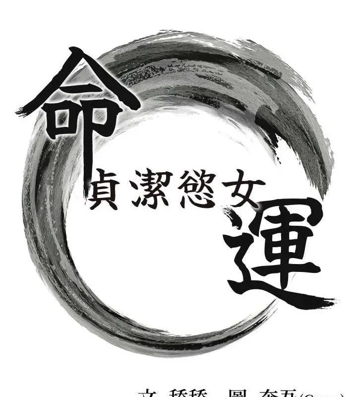 命运:贞洁慾女 第48話-女郎驚見巨卵不自禁 第22页