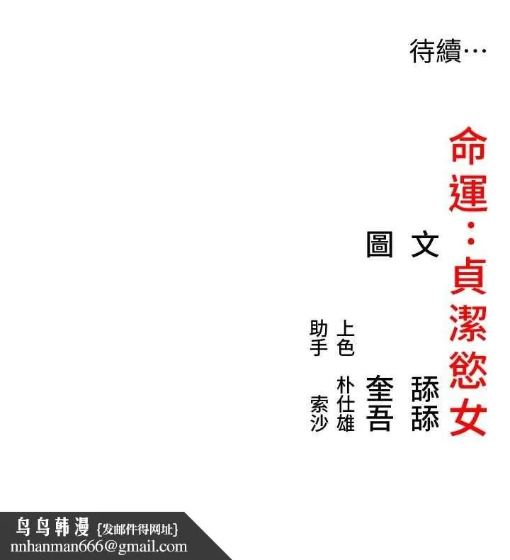 命运:贞洁慾女 第70話-風流採花賊驚成刀下魂?! 第141页