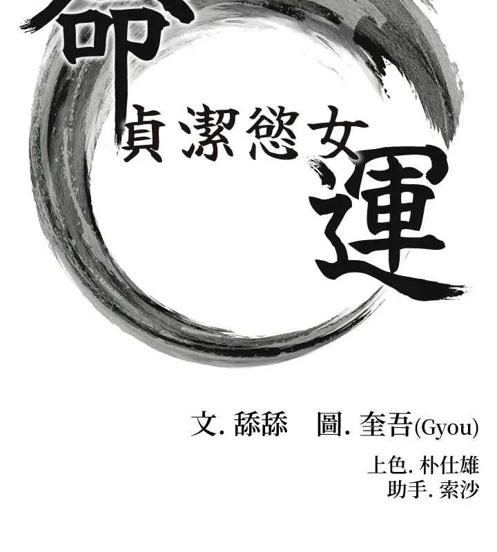 命运:贞洁慾女 第70話-風流採花賊驚成刀下魂?! 第10页