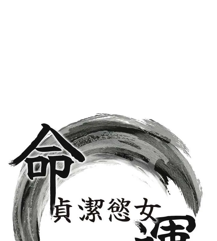 命运:贞洁慾女 第73話-顛鸞倒鳳拿烈女 第17页